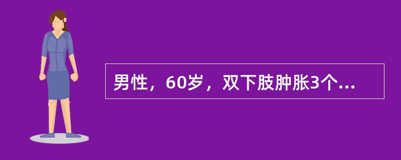 男性，60岁，双下肢肿胀3个月。查体：甲状腺可触及，未闻及血管杂音，心率96/min，手平伸细震颤（+），下肢非可凹性水肿，表面可见少量皮疹。最可能的诊断是（　　）。