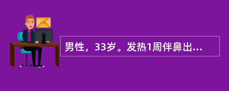 男性，33岁。发热1周伴鼻出血、牙龈出血、球结膜出血及注射部位大片瘀斑，大便呈紫红色入院。化验：Hb85g/L，WBC5×109/L，血小板53×109/L，骨髓检查有核细胞增生明显活跃，原始加幼稚细