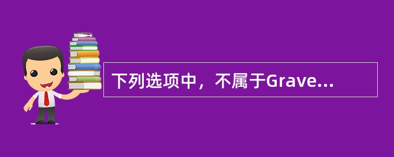 下列选项中，不属于Graves病患者单纯性突眼的表现是（　　）。