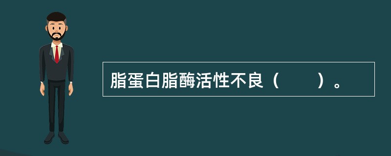 脂蛋白脂酶活性不良（　　）。