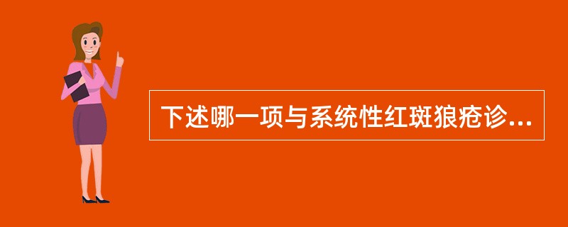 下述哪一项与系统性红斑狼疮诊断有关？（　　）