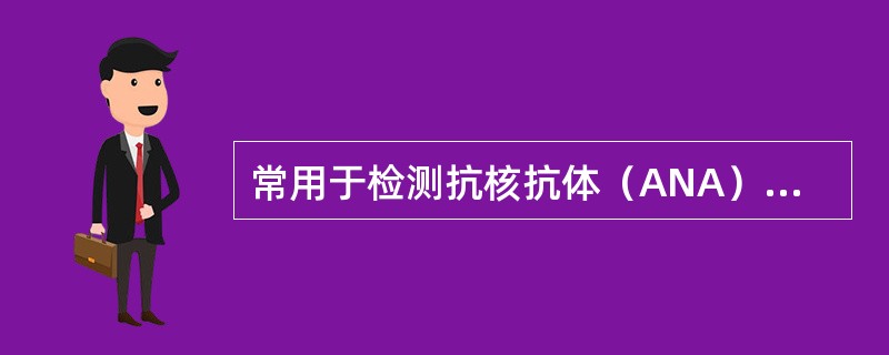 常用于检测抗核抗体（ANA）的实验方法为（　　）。