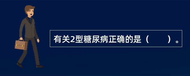 有关2型糖尿病正确的是（　　）。