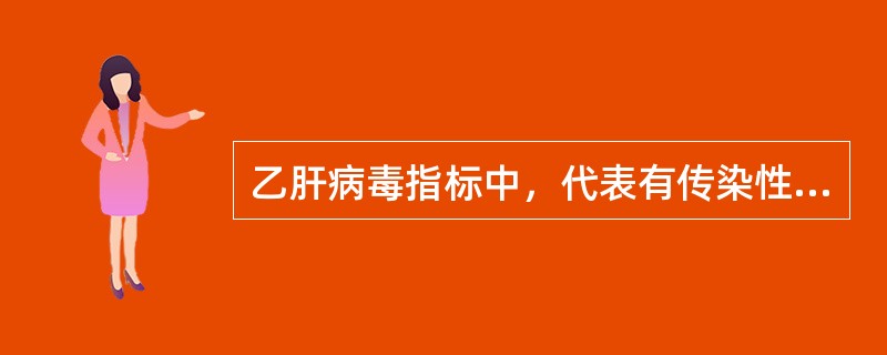 乙肝病毒指标中，代表有传染性的指标是（　　）。