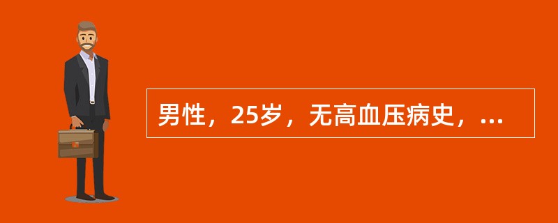 男性，25岁，无高血压病史，运动后首次测血压为150／90mmHg（20／12kPa）应（　　）。