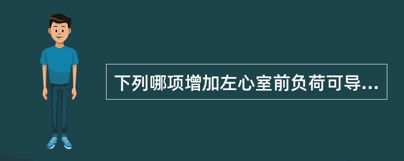 下列哪项增加左心室前负荷可导致左心衰竭？（　　）