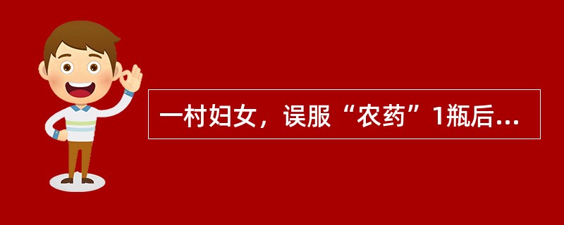 一村妇女，误服“农药”1瓶后，出现恶心、呕吐、腹痛、多汗、流涎、大小便失禁、面、眼睑、舌、四肢和全身横纹肌肌纤维颤动，查体：心跳减慢、瞳孔缩小。最可能的诊断是（　　）。