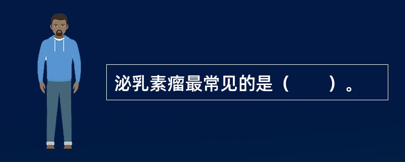泌乳素瘤最常见的是（　　）。