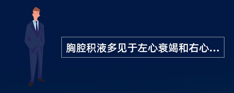 胸腔积液多见于左心衰竭和右心衰竭并存时，产生的机制是（　　）。