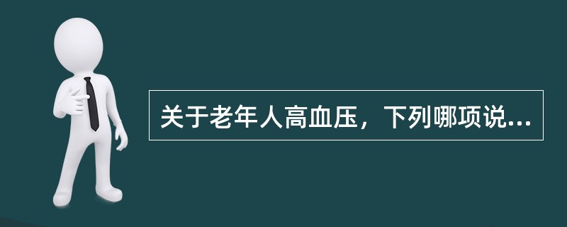 关于老年人高血压，下列哪项说法错误？（　　）