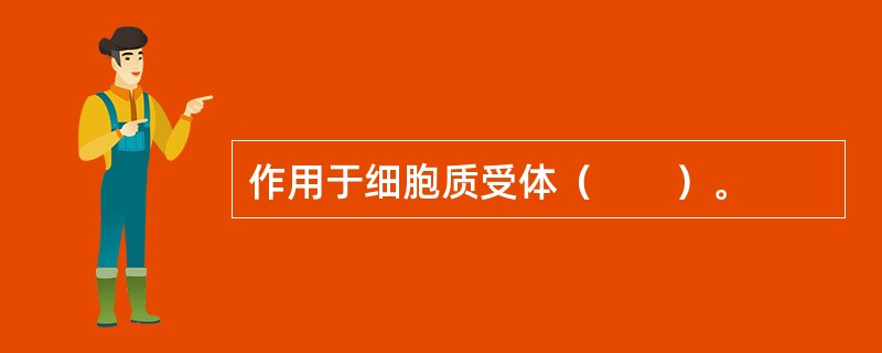 作用于细胞质受体（　　）。