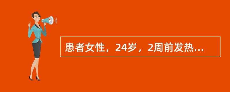 患者女性，24岁，2周前发热38℃，伴咽痛、鼻塞流涕、头晕、头痛等，治疗后好转。2天来感胸闷，气短。查体：心率100次/分，律整，心尖部有2/6级收缩期吹风样杂音，心电图示各导联ST-T改变，白细胞7
