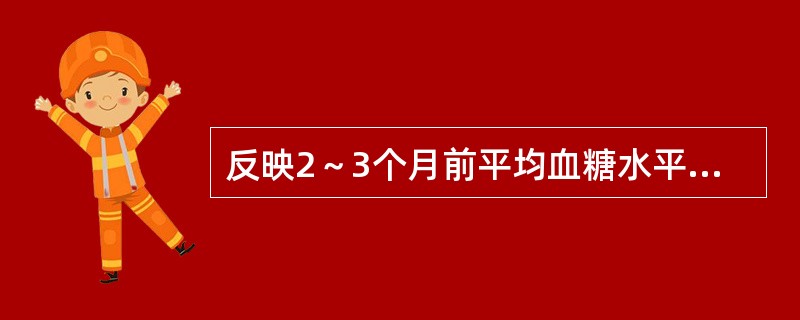 反映2～3个月前平均血糖水平（　　）。