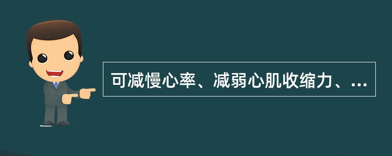 可减慢心率、减弱心肌收缩力、减少心排血量、降低血浆肾素活性的降压药物是（　　）。