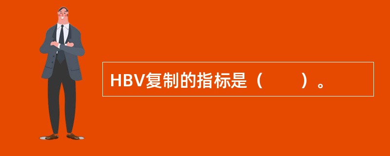 HBV复制的指标是（　　）。