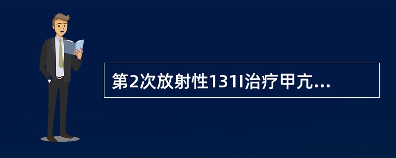 第2次放射性131I治疗甲亢应在第一次治疗后？（　　）。