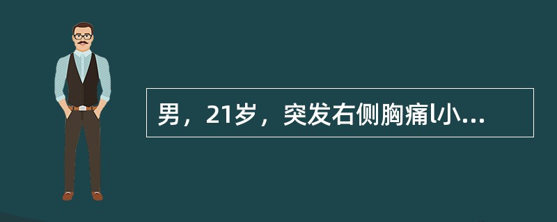 男，21岁，突发右侧胸痛l小时，伴呼吸困难、大汗。查体：右侧胸廓饱满，右肺呼吸音消失。目前最恰当的治疗是（　　）。