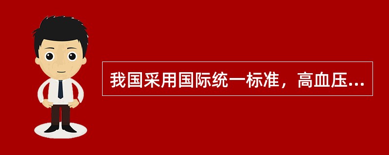我国采用国际统一标准，高血压的诊断标准为（　　）。