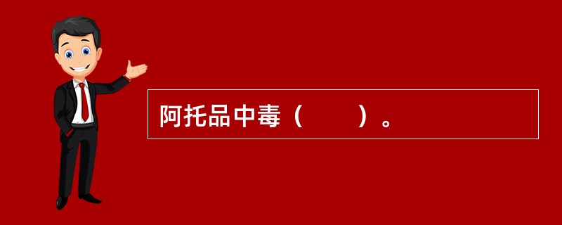 阿托品中毒（　　）。