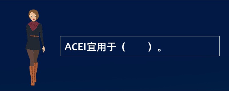 ACEI宜用于（　　）。