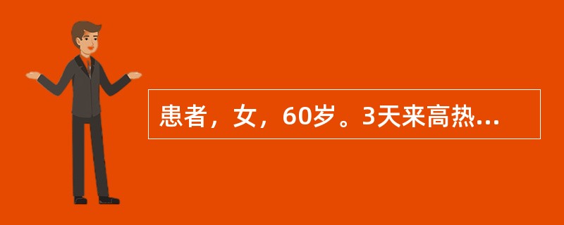 患者，女，60岁。3天来高热、寒战、咳嗽、咳痰、右胸痛就诊。查体：体温38.0℃，神志清楚，呼吸急促，口唇发绀，四肢厥冷，右下肺叩浊，呼吸音弱，少量湿啰音，心率120次/分，律整，心界不大，无杂音。血