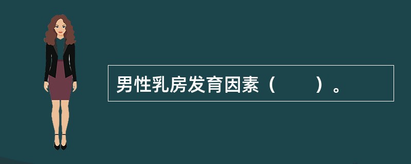 男性乳房发育因素（　　）。