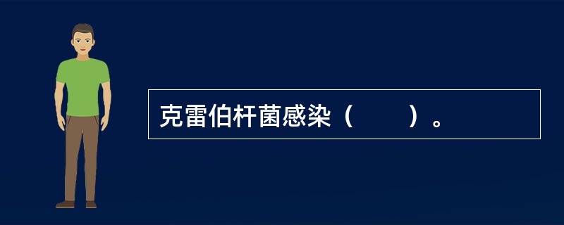 克雷伯杆菌感染（　　）。