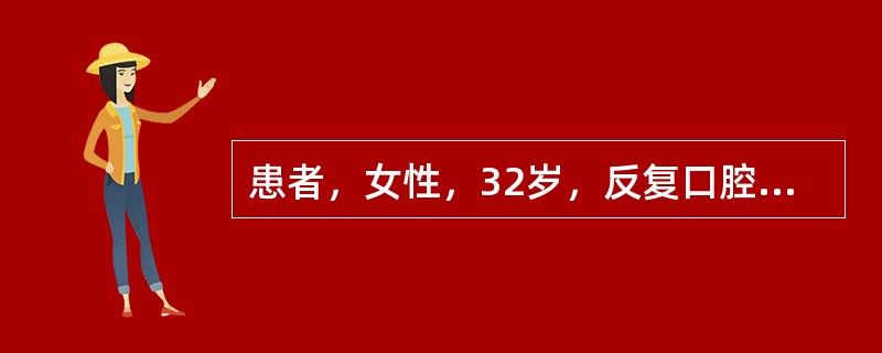 患者，女性，32岁，反复口腔溃疡3年，双眼球周围经常发红，伴飞蚊感，轻度关节痛。1年前始反复出现双下肢结节红斑。尿液检查提示：RBC3～5个/HP（　　）。