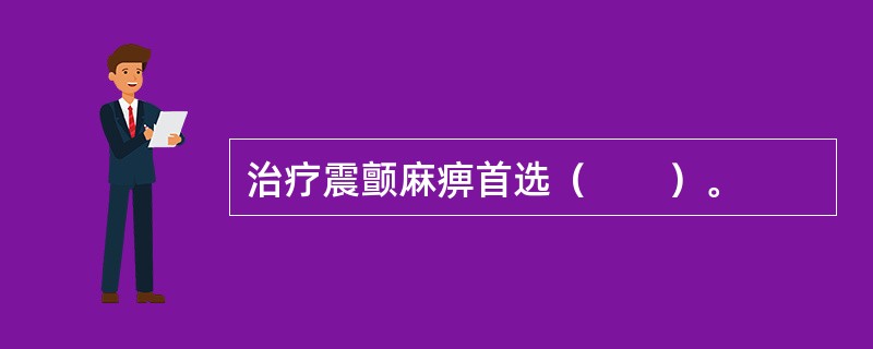 治疗震颤麻痹首选（　　）。