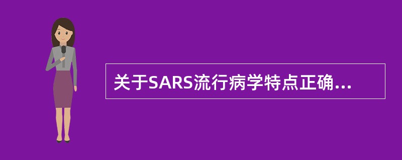 关于SARS流行病学特点正确的是（　　）。
