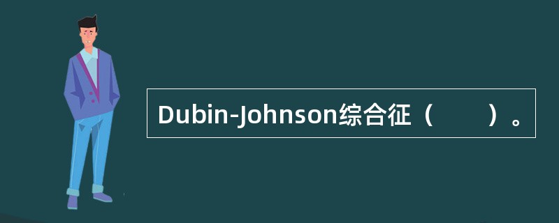 Dubin-Johnson综合征（　　）。