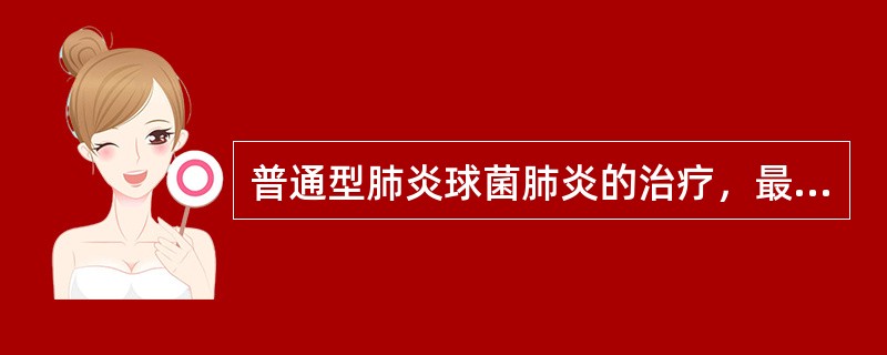 普通型肺炎球菌肺炎的治疗，最主要的措施是（　　）。