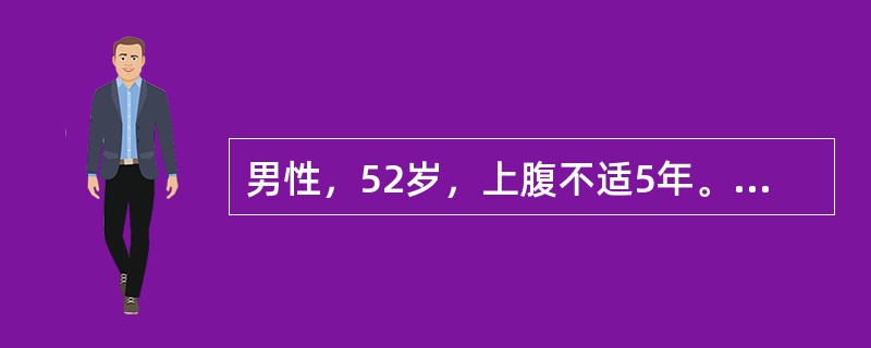 男性，52岁，上腹不适5年。胃镜检查：胃窦黏膜可透见血管网，胃酸分泌正常（　　）。