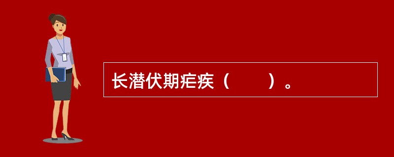 长潜伏期疟疾（　　）。
