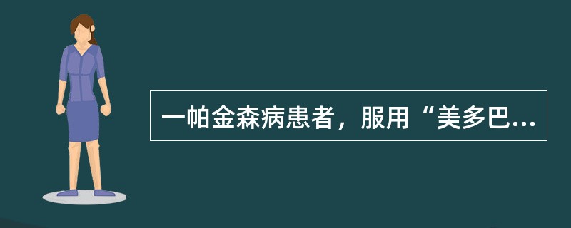 一帕金森病患者，服用“美多巴、泰舒达”2年余，近1个月无固定时间反复出现阵发性行动迟缓、肢体震颤加重。该患者出现的上述症状属于（　　）。