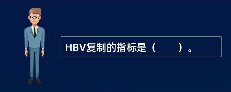 HBV复制的指标是（　　）。