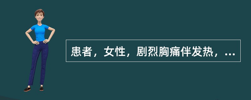 患者，女性，剧烈胸痛伴发热，ST段除AVR导联以外呈弓背向下型抬高。最可能的诊断为（　　）。