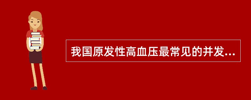 我国原发性高血压最常见的并发症是（　　）。