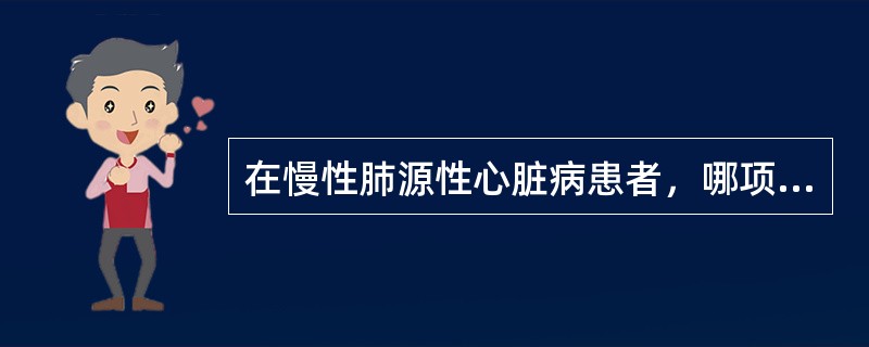 在慢性肺源性心脏病患者，哪项体征不提示右心室肥厚、扩大？（　　）