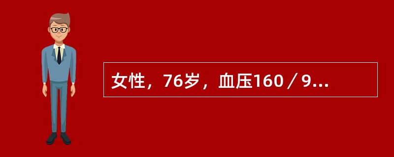 女性，76岁，血压160／95mmHg确诊心肌梗死，诊断为（　　）。