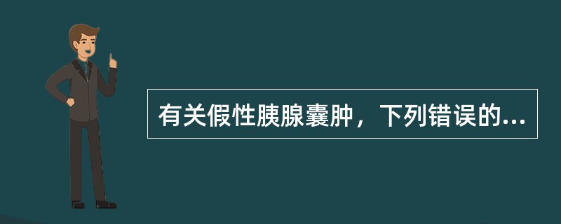 有关假性胰腺囊肿，下列错误的是（　　）。