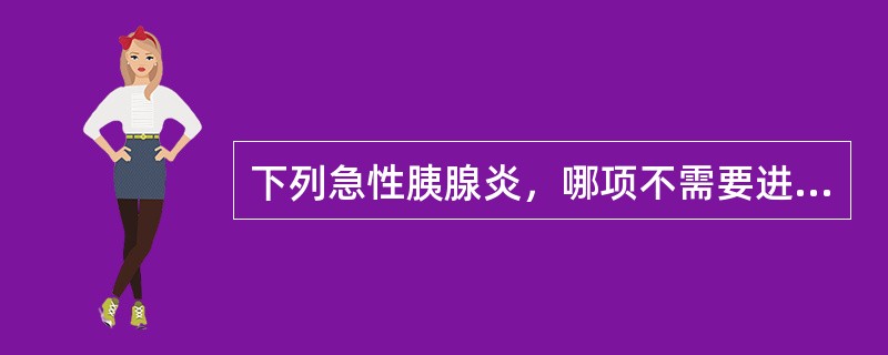 下列急性胰腺炎，哪项不需要进行外科手术干预？（　　）