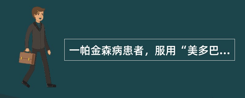 一帕金森病患者，服用“美多巴、泰舒达”2年余，近1个月无固定时间反复出现阵发性行动迟缓、肢体震颤加重。该患者出现的上述症状属于（　　）。