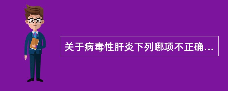 关于病毒性肝炎下列哪项不正确？（　　）