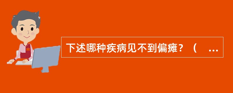 下述哪种疾病见不到偏瘫？（　　）