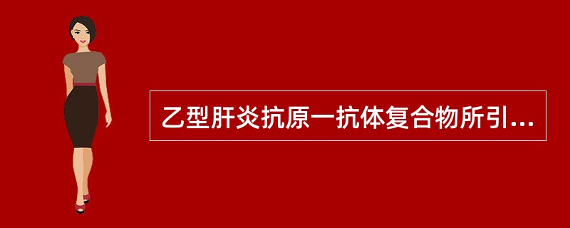 乙型肝炎抗原一抗体复合物所引起的肝外系统常见症状是（　　）。