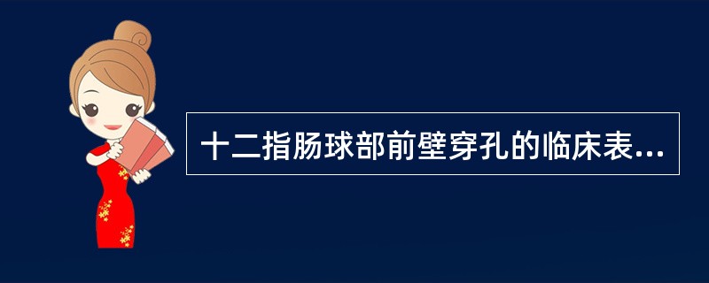 十二指肠球部前壁穿孔的临床表现不包括下列哪一项？（　　）