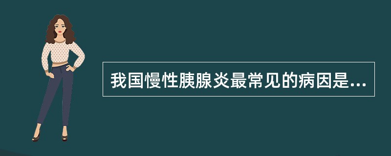 我国慢性胰腺炎最常见的病因是（　　）。