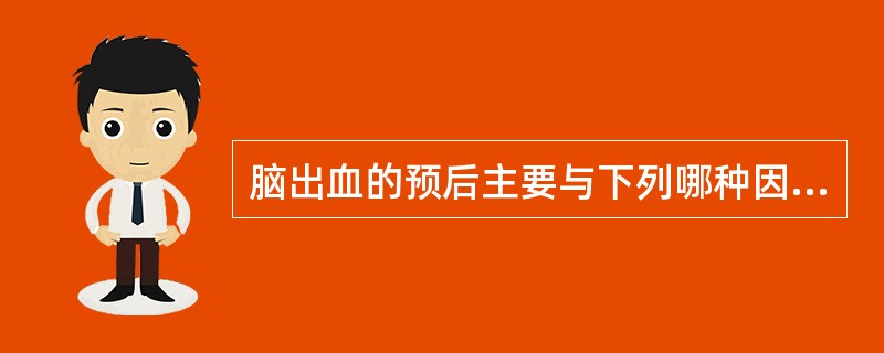 脑出血的预后主要与下列哪种因素有关（　　）。