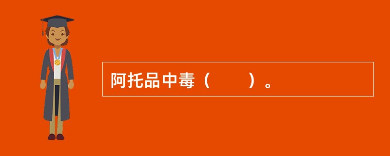 阿托品中毒（　　）。